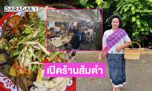 ปังเวอร์ “แตงโม แซ่บเวอร์” เปิดร้านส้มตำที่ลาดพร้าววังหิน