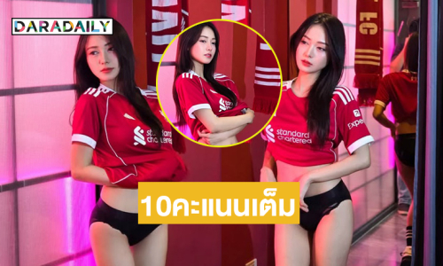อินฟลูสาวสวยตกลงเป็นเด็กหงส์..เลือกทีมถูกสวยขึ้นอีกเป็นกอง  