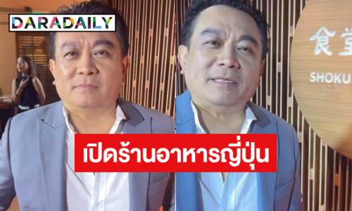 ปังไม่ไหว! อีกหนึ่งความสำเร็จของ “บอสป้อน นิพนธ์”