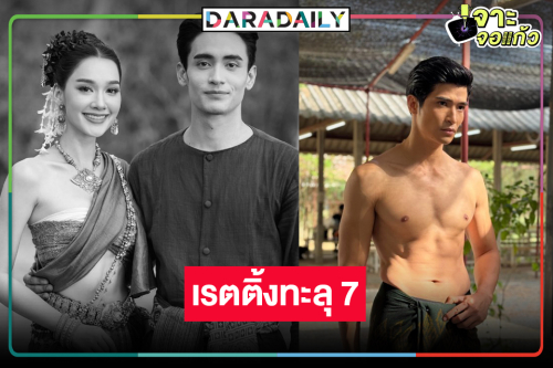 “ผาแดง นางไอ่” แรงไม่หยุด “เดียร์น่า-ตูมตาม-ก้อง” ดันเรตติ้งทะลุ 7
