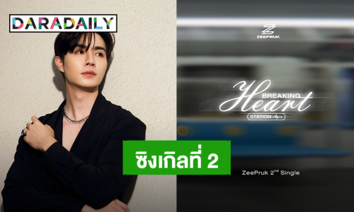 “ซี พฤกษ์” คัมแบ็คซิงเกิลใหม่ “BREAKING HEART STATION” เตรียมซับน้ำตา 8 กันยายนนี้