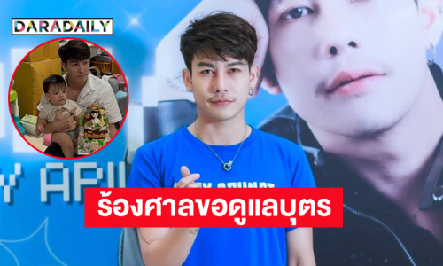 นักร้องดังขอให้ศาลตัดสินเรื่องสิทธิในตัวบุตร