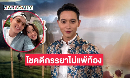 “เจมส์ จิรายุ” ไม่กล้าเคลมน้ำยาดี แต่ลูกคนนี้มาวิธีธรรมชาติ เผยรู้เพศแล้ว 