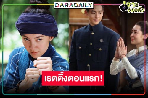 “เจ้าคุณพี่กับอีนางคำดวง” สนุก “เจมส์จิ-เบลล่า” จับคู่ดันเรตติ้งตอนแรกพุ่งสนั่นพระนคร