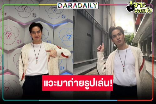 เผยภาพ “โก้ วศิน” หวนคืนรังวิกหมอชิต “พิ้งค์พลอย” ยังมาแซว!