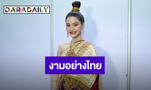 “อิงฟ้า” สวมชุดไทย เปิดงาน “วิถีถิ่น วิถีไทย 2568”