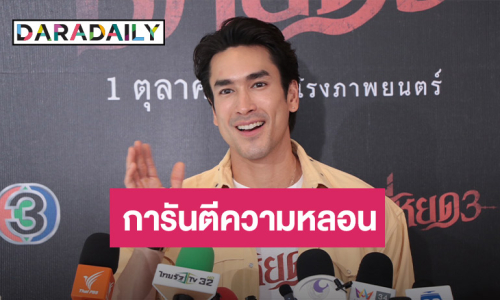 “ณเดชน์” ตื่นเต้น “ธี่หยด 3” ใกล้ฉาย การันตีความหลอนเข้มข้นขึ้น