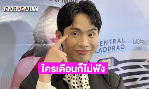 “ดีเจมะตูม” รับชะล่าใจ เป็นตากุ้งยิง แล้วไม่ไปหาหมอทำอักเสบหนัก ดีใจแคสงานเกาหลีผ่าน