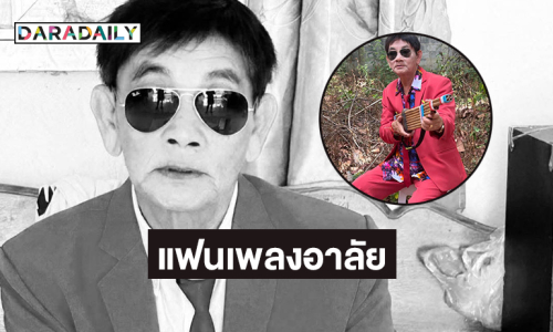 แฟนเพลงอาลัย..หมอลำชื่อดังจากไปอย่างสงบ