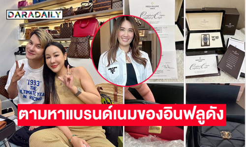 “ครูเจี๊ยบ สุนิสา” TCF ประกาศตามหาแบรนด์เนมของ “บูม เทยกะทะ”  