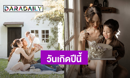 วันเกิด “ปุ้มปุ้ย” ปีนี้ไม่ขออะไร เพราะของขวัญที่ยิ่งใหญ่ที่สุดอยู่ตรงหน้าหมดแล้ว