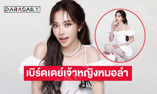 แฟนเพลงร่วมยินดีเบิร์ดเดย์เจ้าหญิงหมอลำ