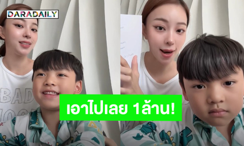 “น้องไทก้า” ทำสัญญากับ “นิวเคลียร์” ถ้าทำ 3 สิ่งนี้ได้จนเรียนจบมหาลัย เอาเงินไปเลย 1 ล้านบาท!