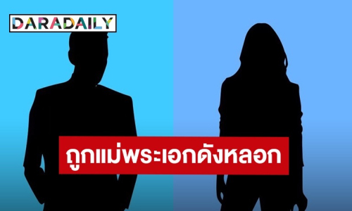 ผู้เสียหายร้อง ถูกแม่ “พระเอกดัง” หลอกช่อโกงเงิน สูญรวมรวมนับ 10 ล้าน 