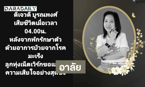 อาลัย “DJ วดี” ลูกทุ่งเน็ตเวิร์ก