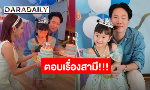 “หยาดทิพย์” ตอบชัด!! สามี “เมฆ รามา” กลับสู่ครอบครัว
