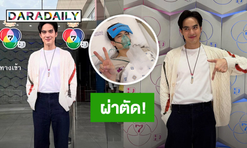 ส่งกำลังใจให้... พระเอกหนุ่ม!! ผ่าตัด ล่าสุดฟื้นตัวแล้ว