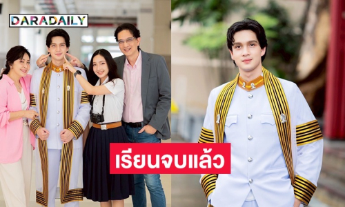 “น็อต-กวาง” ปลื้มใจ ร่วมยินดีลูกชาย “น้องเน็ต” เรียนจบแล้ว
