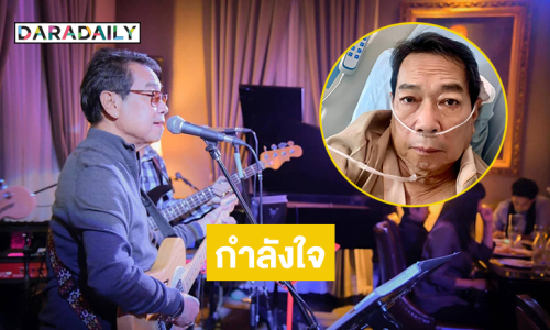 แฟนเพลงให้กำลังใจนักร้องดังแอดมิต รพ.