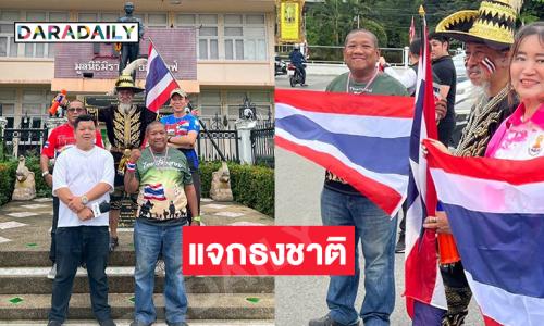 “ถั่วแระ เชิญยิ้ม” แจกธงชาติรณรงค์ให้รักประเทศไทย