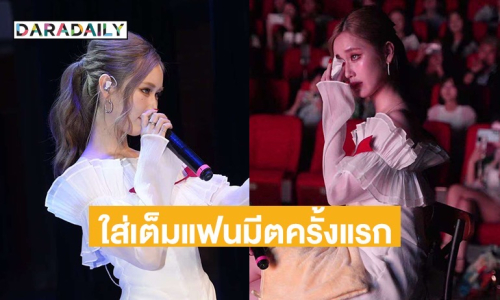 น้ำตาซึม! “เจนเย่” ใส่สุด แฟนมีตแรกที่หนานหนิง 