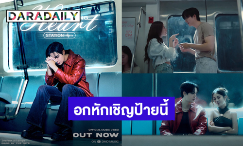 MV มาแล้ว! “ซี พฤกษ์” อกหักเชิญป้ายนี้ ซิงเกิลที่ 2 เพลงเศร้า “Breaking Heart Station”