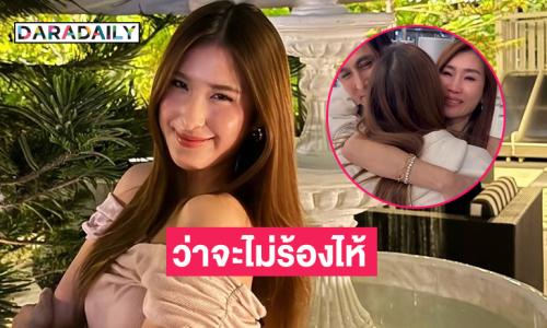 “แม่เจ็ง” น้ำตาไหลส่ง “มิย่า” บินเรียนต่อฝรั่งเศส