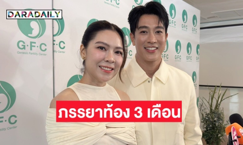 “กอล์ฟ-คูณ” ตื่นเต้นขึ้นแท่นคุณพ่อคุณแม่ป้ายแดง เผยลูกคนนี้เป็นตัวอ่อนทองคำ