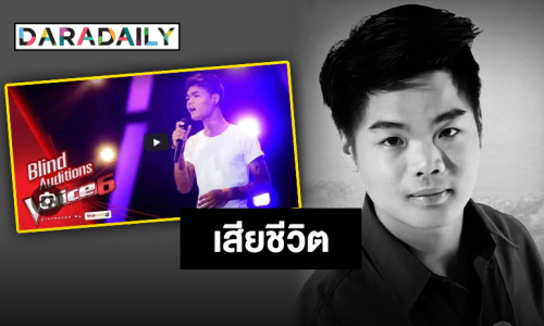 ช็อก ! “รถบัส thevoice”  เสียชีวิตในอุบัติเหตุรถชนเสาไฟฟ้าล้ม 24 ต้น