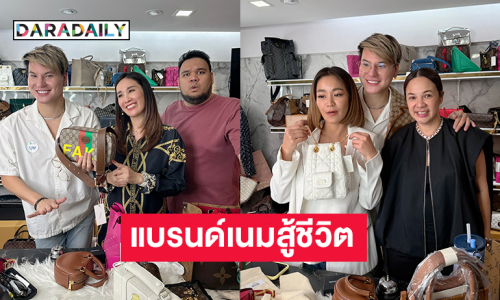 “แม่จูน- กีต้าร์” ช่วย “บูม เทยกระทะ” ไลฟ์ขายแบรนด์เนมสู้ชีวิต 