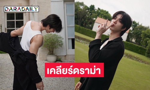 นักแสดงหนุ่มเคลียร์ดราม่าเคยถูกใส่ร้ายทำร้ายชื่อเสียง!