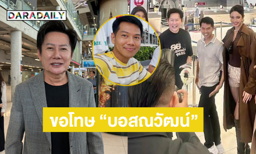 “อาร์ตี้” อินฟลูสายนางงามขอโทษ “บอสณวัฒน์” ขอให้ทำงานสร้างสรรค์วงการต่อไป