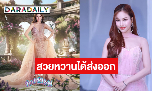 แต่งตั้ง “โอลีฟ ศศิชา” ประกวด Miss Tourism International 2025