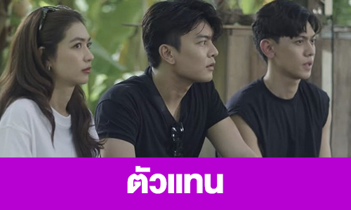 เรื่องย่อ “ตัวแทน” 