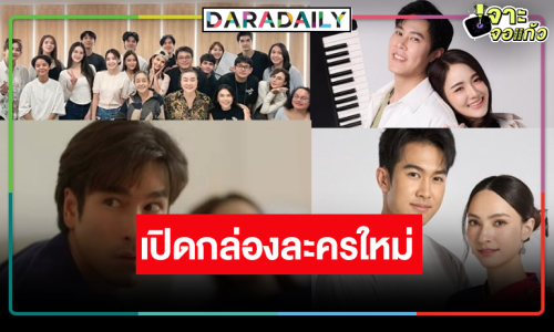 “ณเดชน์-อแมนด้า-เบน-แอนน่า-ใยไหม-คุกกี้” นำทีมเปิดกล่องละครใหม่