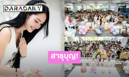 “มิ้นท์ รัญชน์รวี” ขอบคุณแฟนคลับมาร่วมบุญกันที่มูลนิธิดวงประทีป