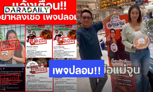 “เปิ้ล นาคร” เดือด!! ฟาดยับ ถูกมิจฉาชีพปลอมเพจ “หม้อแม่จูน” เหยื่อหลงโอนเงินเพียบ
