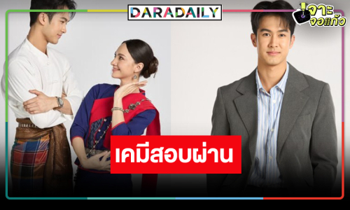 ชมเคมี “ภูมิ-แอนน่า” เต็มสิบ “บ้านนางรำ” น่าดูดีกว่าที่คิด