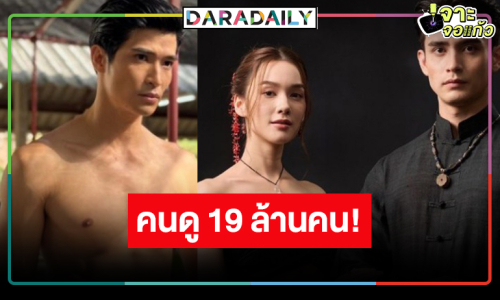 ช่องวันเฮ! “ผาแดง นาไอ่” สมกับความสนุกเรตติ้งแรงทุกพื้นที่