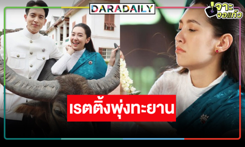 “เจมส์จิ-เบลล่า” ไม่ทำให้ผิดหวัง “เจ้าคุณพี่กับอีนางคำดวง” แชมป์เรตติ้งนิวไฮ