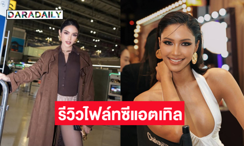 “แพรววณิชยฐ์” รีวิวไฟล์ทซีแอตเทิล...   “ควีนวีนา” คอพับไปแล้วตั้งแต่เครื่องยังไม่ขึ้น  