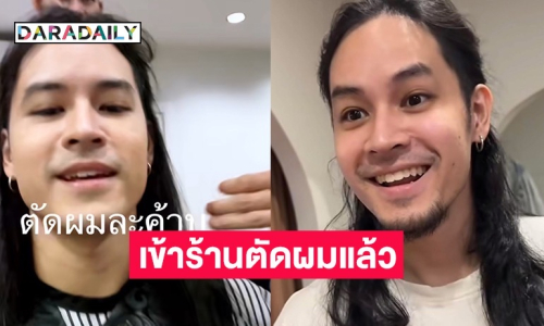 แฟนๆ ลุ้นหนัก! “เก้า จิรายุ” เข้าร้านตัดผม แห่คอมเมนต์รอดูลุคใหม่