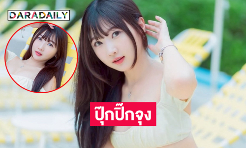 คุณไข่เสิร์ฟความขาววิ้งสดใสละมุนฮีลใจ