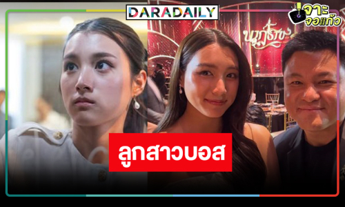 หน้าคุ้นๆ! “มุกดาว” ในละคร “ทายาทหมายเลข 1” ที่แท้คือลูกสาว “คุณบอย” 