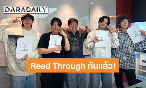 “เฟิร์ส - ข้าวตัง - สตางค์ - เกรท” เริ่ม Read Through ซีรีส์ “เปย์รักด้วยแมวเลี้ยง” กันแล้ว!