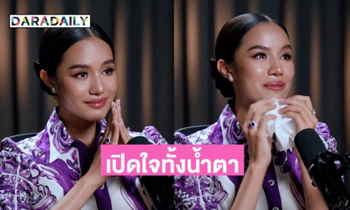 “โอปอล สุชาตา” เปิดใจทั้งน้ำตา รู้สึกผิดเมื่อความสำเร็จมาพร้อมกับการโดดเดี่ยว!