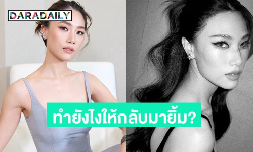 “เพลง ชนม์ทิดา” ตอบคำถามแฟนคลับ “ทำยังไงให้ตัวเองกลับมายิ้มได้อีกครั้ง”
