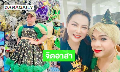 จิตอาสา..ตลกดัง 3 พยางค์ซัพพอร์ตทหารชายแดน