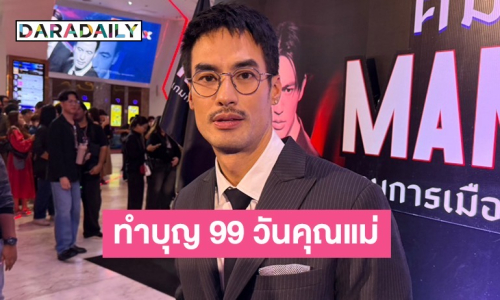 “บอย ปกรณ์” เตรียมทำบุญครบรอบ 99 วัน “คุณแม่งามทิพย์” 
