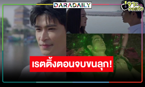 ภาค2 มาได้! “ผาแดง นางไอ่“ จบสวย “เดียร์น่า-ตูมตาม-ก้อง” ดันเรตติ้งแชมป์